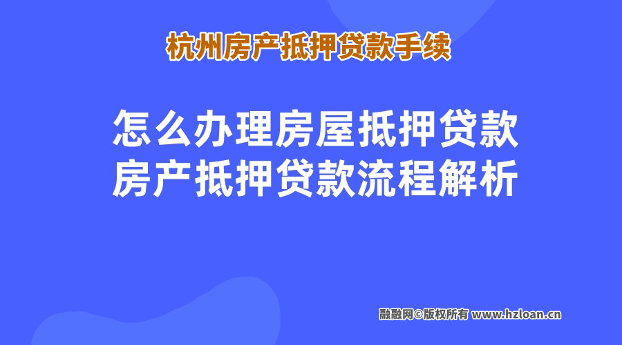 杭州房产抵押借款