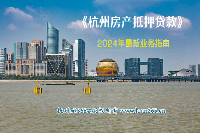 杭州房产贷款2024年业务指南