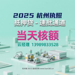 杭州执照抵押贷款