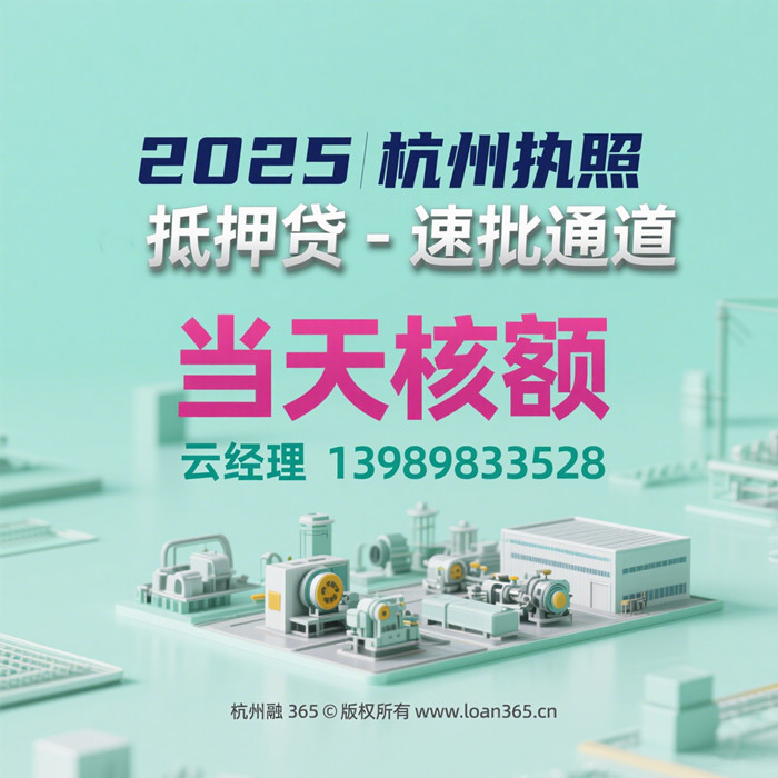 杭州执照抵押贷款