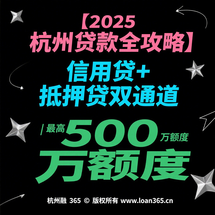 杭州贷款指南-📢信用+抵押双通道☎13989833528｜最高500万💲