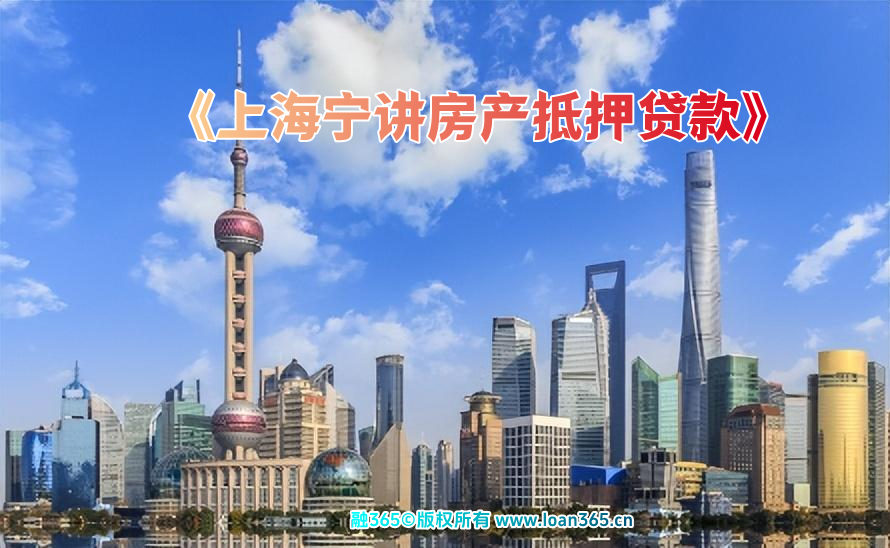 上海宁讲房产抵押贷款
