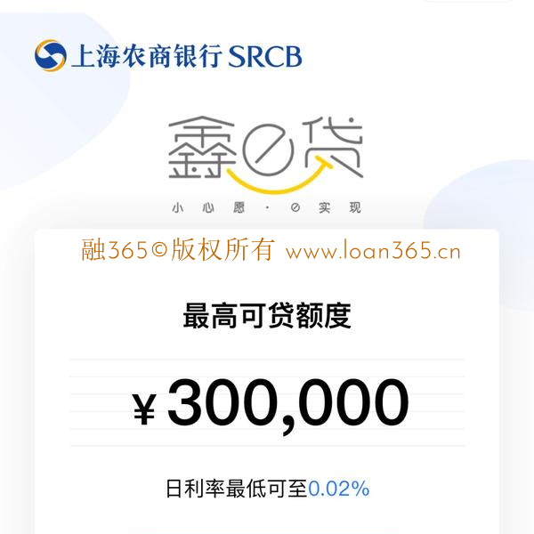 上海农商行鑫e贷