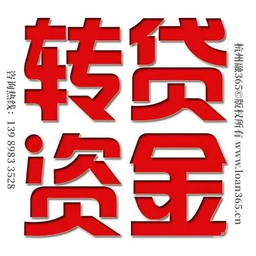 杭州转贷资金