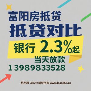 富阳房产抵押贷款