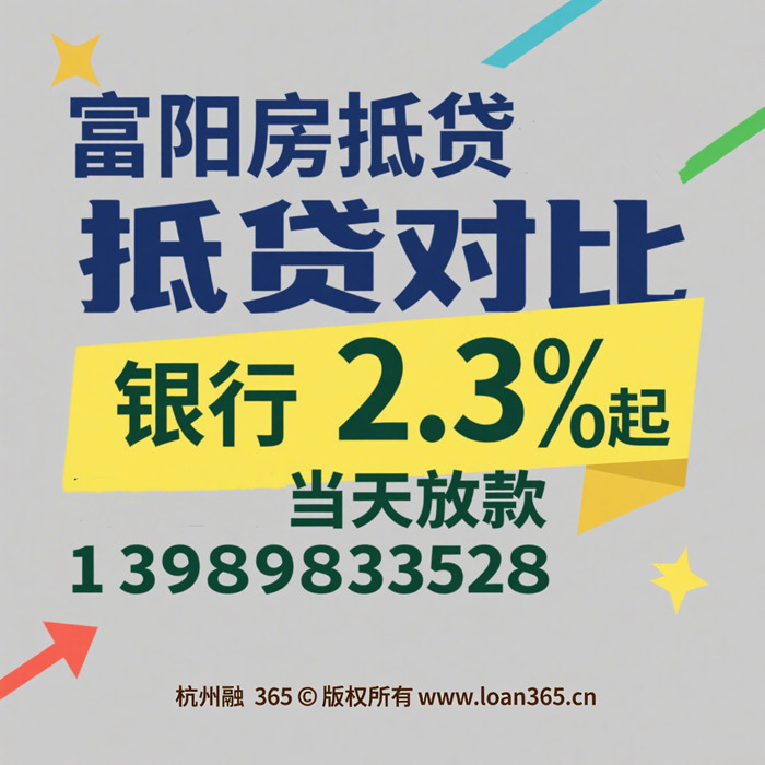 富阳房产抵押贷款