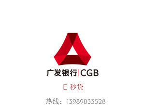 广发银行E秒贷