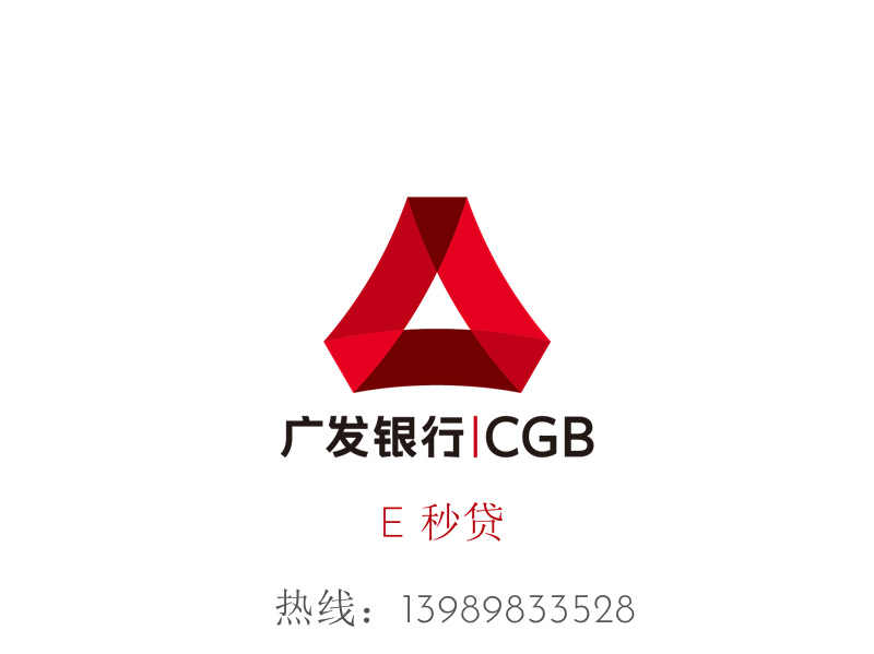 广发银行E秒贷