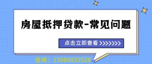 2025房屋抵押贷款