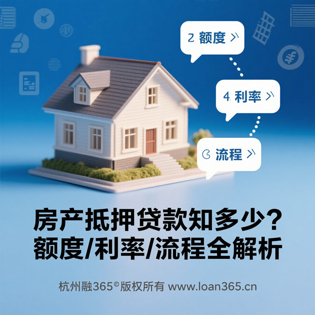 杭州市房产抵押贷款