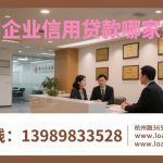 💰2026【杭州企业贷款】红榜！💹大额信用，这5家银行秒批300万