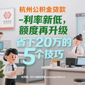 杭州公积金贷款