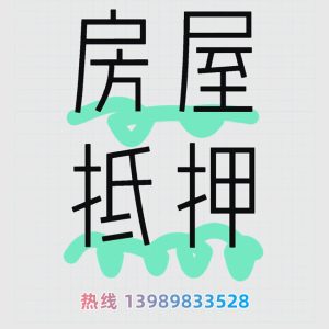 杭州房屋抵押贷款