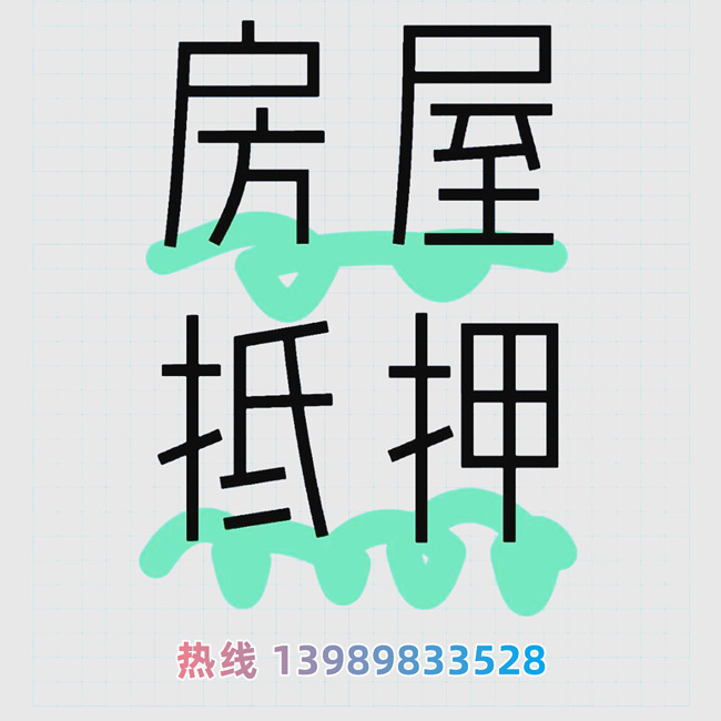 杭州房屋抵押贷款