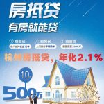 💥杭州惊现2.1%房抵贷！300万10年省150万，速戳→13989833528