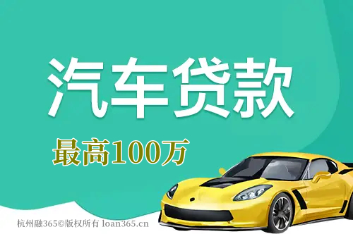 杭州汽车抵押贷款