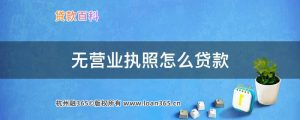 无营业执照抵押贷款