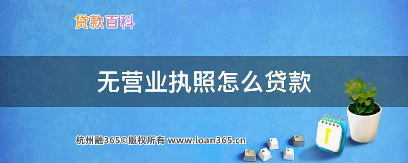 无营业执照抵押贷款