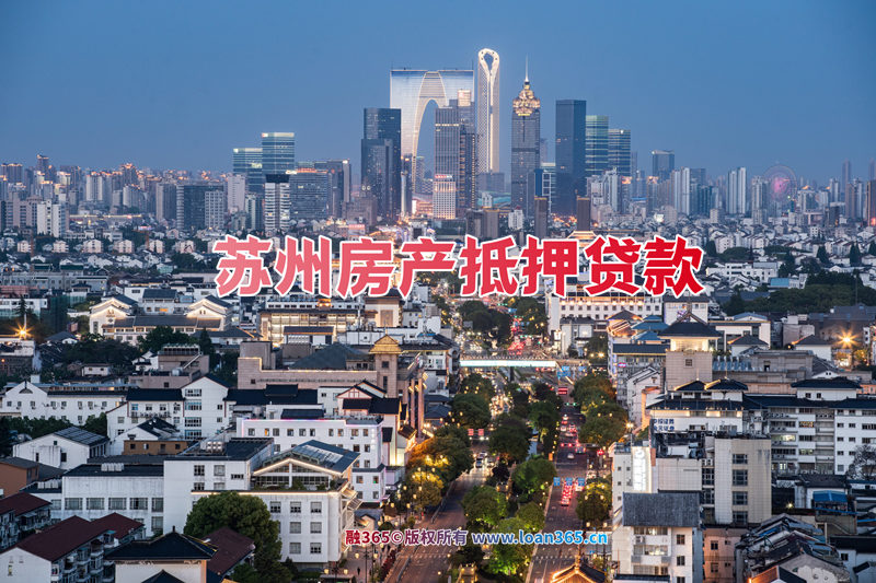 苏州房产抵押贷款