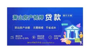 萧山房产抵押贷款