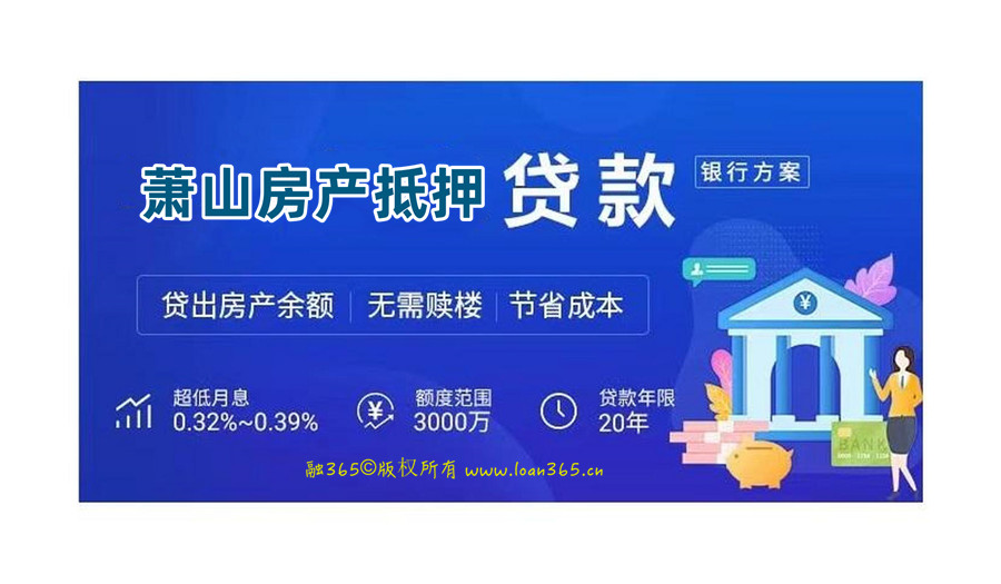 萧山房产抵押贷款