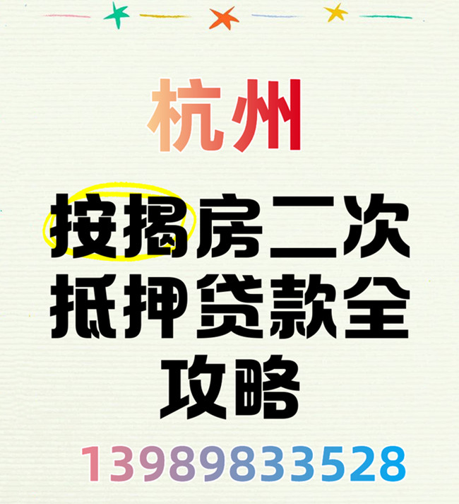 杭州房屋二次抵押贷款