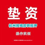 《杭州按揭房转贷必看！3天垫资80万→抵押贷195万，利率3.25%省一半！》