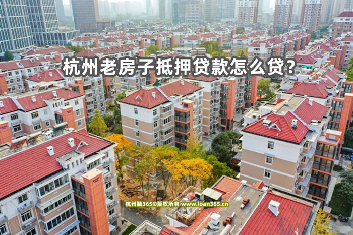 杭州老房子抵押贷款
