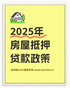 杭州房产抵押贷款2025