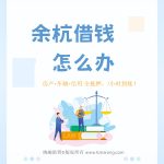 💥余杭人必看！房产+车辆+信用全抵押，3小时到账！云经理139-8983-3528