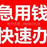 杭州人急用钱必看！📙房产证在手，最快30分钟⏱到账，📞13989833528