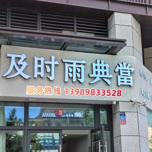 杭州典当贷款