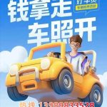 🚘杭州车抵贷超低息！装GPS🚗照常开，热线📞13989833528