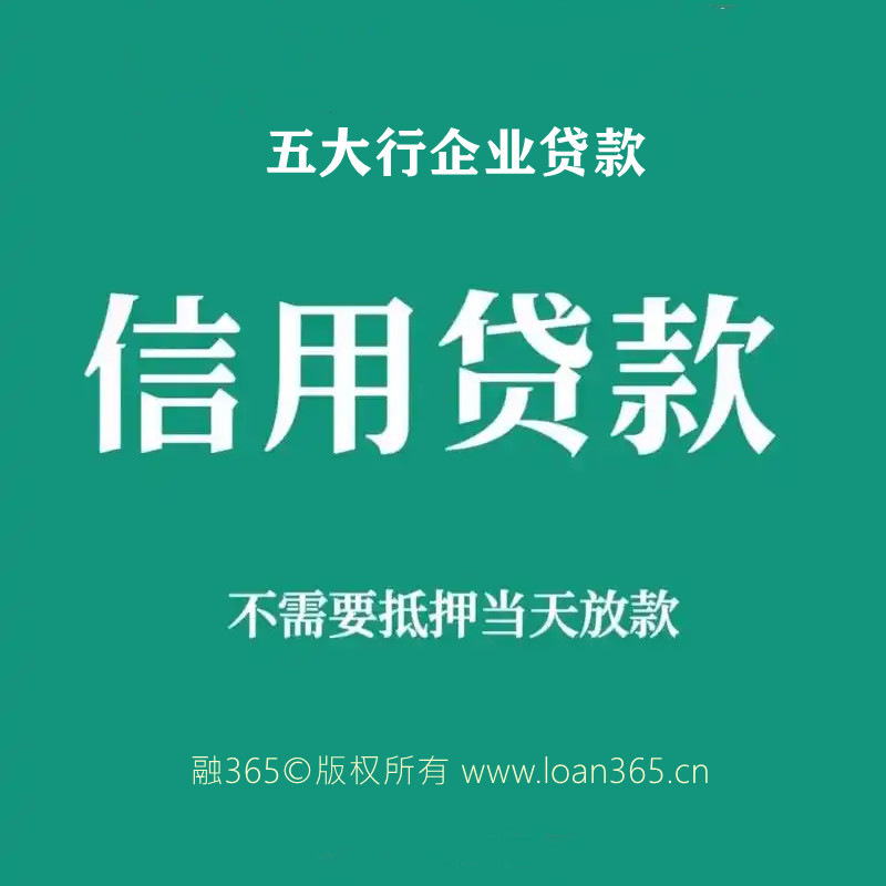 五大行企业信用贷款