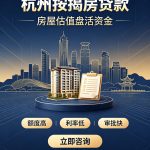 🏦杭州按揭房✅也能再贷款？揭秘新机遇！💸➡13989833528