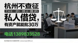 杭州无视征信贷款