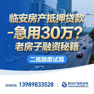 临安房产抵押贷款