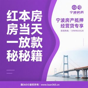 宁波房产抵押贷款