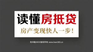 房抵贷