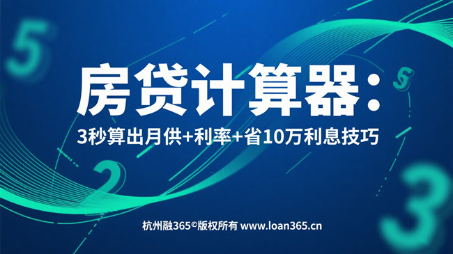 房贷计算器