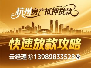杭州房产抵押贷款全流程