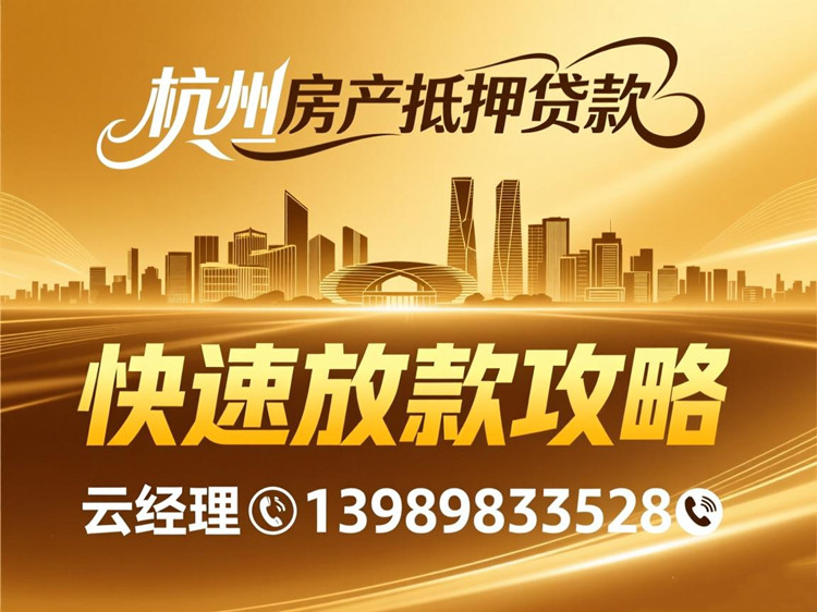 杭州房产抵押贷款全流程