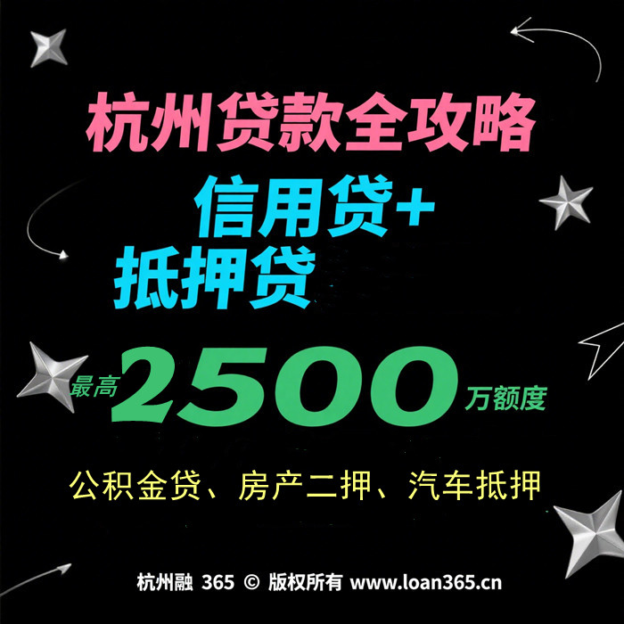 杭州贷款指南