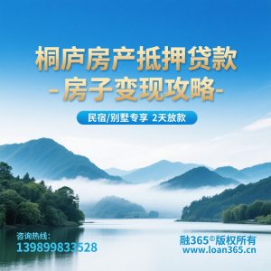 桐庐房产抵押贷款