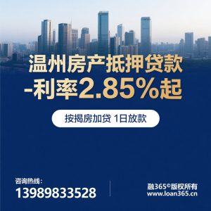 温州房产抵押贷款
