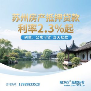 苏州房产抵押贷款