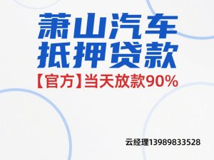 萧山汽车抵押贷款