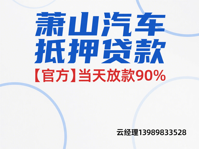 萧山汽车抵押贷款