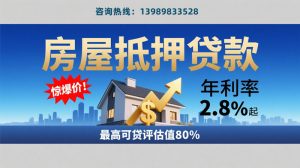 房屋抵押贷款