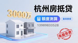 杭州房抵贷